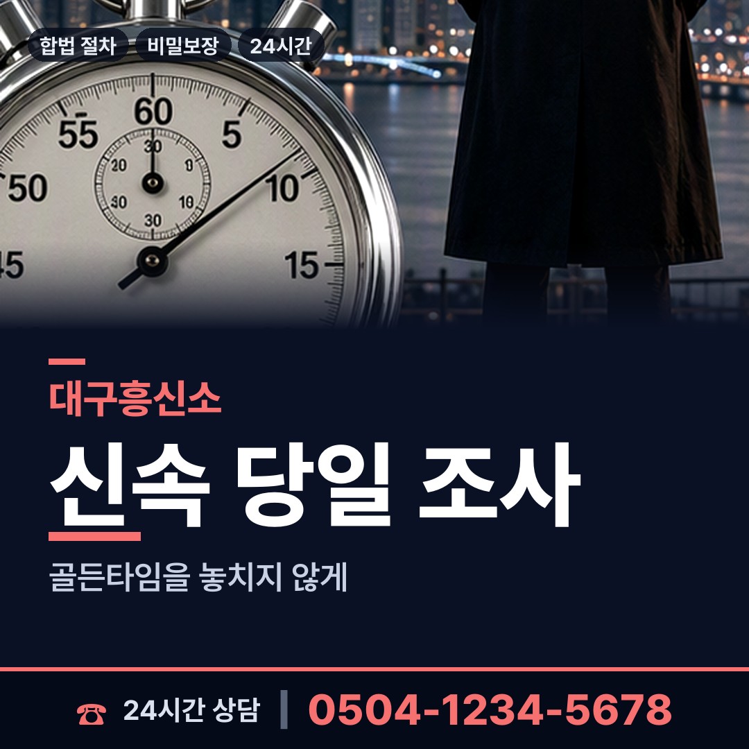 대구 비산7동 평판조사 상담 안내