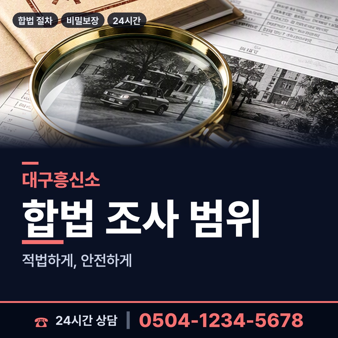 대구 비산7동 사설탐정추천 상담 안내